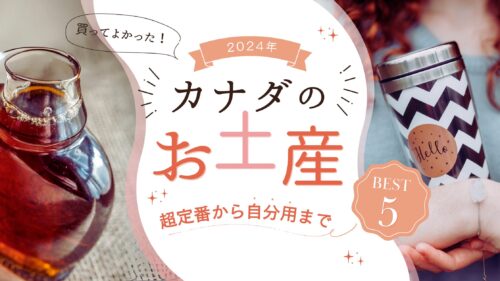 2024版】超定番から自分用までカナダのお土産おすすめ 5選 – カナダの 