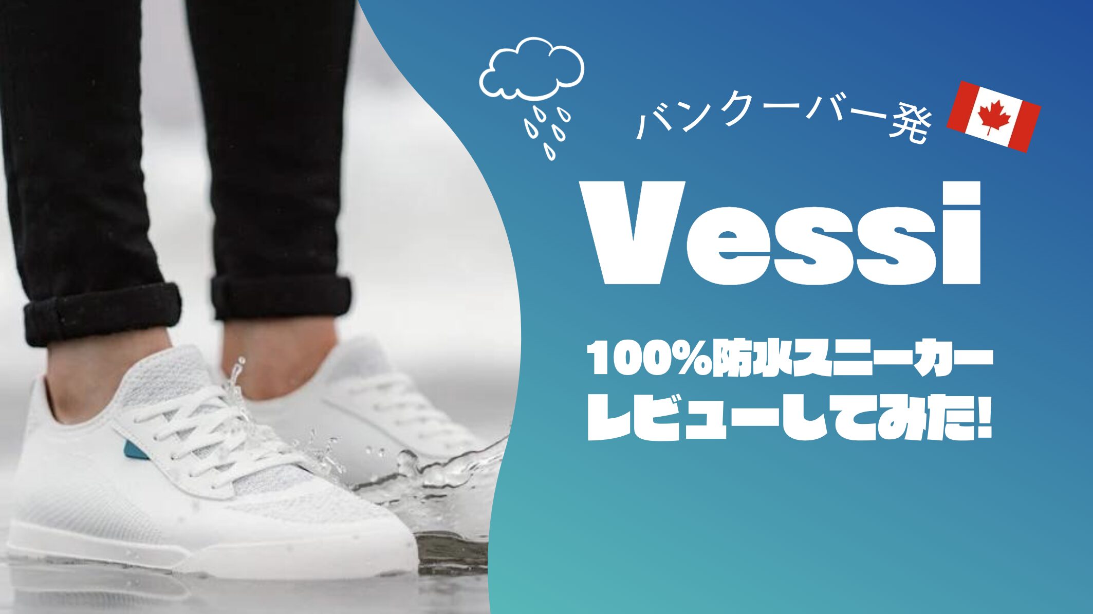 Vessi (ヴェッシー) バンクーバー発 100%防水スニーカー – カナダの暮らし