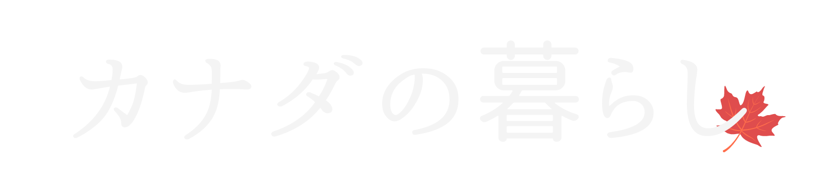 カナダの暮らし